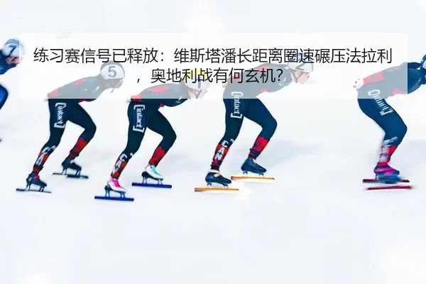 练习赛信号已释放：维斯塔潘长距离圈速碾压法拉利，奥地利战有何玄机？