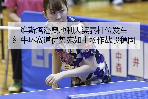 wei-si-ta-pan-ao-di-li-da-jiang-sai-gan-wei-fa-che-hong-niu-huan-sai-dao-you-shi-wan-ru-zhu-chang-zuo-zhan-ban-wen-gu-2-779.jpg
